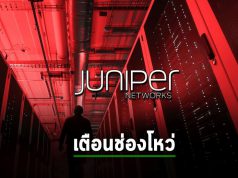 Juniper Networks ออกแพ็ตข์ความปลอดภัยเพื่อแก้ไขช่องโหว่ร้ายแรง