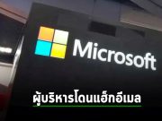 ผู้บริหารระดับสูงของ Microsoft โดนแฮ็กอีเมล – งานนี้สงสัยเป็นกลุ่มแฮ็กเกอร์รัสเซีย