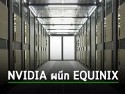 NVIDIA ประกาศความร่วมมือกับ Equinix เพื่อสร้างบริการ AI ส่วนตัวแบบใหม่