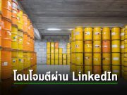 บริษัทจัดการกับกากนิวเคลียร์ RWM ถูกโจมตีทางไซเบอร์ ผ่าน LinkedIn