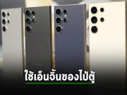 ซัมซุง จับมือกับ ไป่ตู้ เอาเทคโนโลยี ERNIE ลงใน Galaxy S24 วางขายในจีน