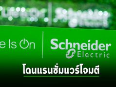 Schneider Electric ถูกโจมตีด้วยมัลแวล์เรียกค่าไถ่จากกลุ่ม Cactus Ransomware