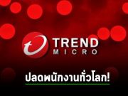 Trend Micro ยักษ์ใหญ่ด้านความปลอดภัยไซเบอร์จากญี่ปุ่น ประกาศปลดพนักงานทั่วโลก 2%