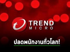 Trend Micro ยักษ์ใหญ่ด้านความปลอดภัยไซเบอร์จากญี่ปุ่น ประกาศปลดพนักงานทั่วโลก 2%