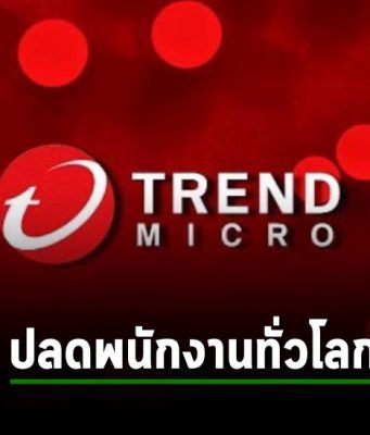 Trend Micro ยักษ์ใหญ่ด้านความปลอดภัยไซเบอร์จากญี่ปุ่น ประกาศปลดพนักงานทั่วโลก 2%