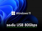 Microsoft กำลังทดสอบการรองรับข้อกำหนด USB4 เวอร์ชัน 2.0 ใน Windows 11