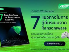 7 แนวทางในการกู้คืนระบบจากภัย Ransomware (ดาวน์โหลดฟรี – ลุ้นรางวัลพิเศษฟรี)