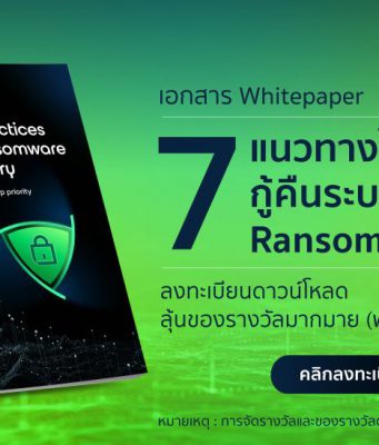 7 แนวทางในการกู้คืนระบบจากภัย Ransomware (ดาวน์โหลดฟรี – ลุ้นรางวัลพิเศษฟรี)