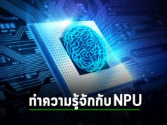 Neural processing unit (NPU) คืออะไร? พร้อมตัวอย่าง 12 ชิปที่มี NPU ที่คุณควรรู้