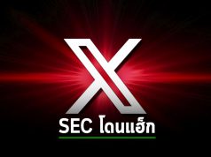 บัญชีผู้ใช้ SEC ในแพลตฟอร์ม X ถูกแฮ็ก โพสต์ประกาศข่าวปลอม เกี่ยวกับการอนุมัติ Bitcoin ETF