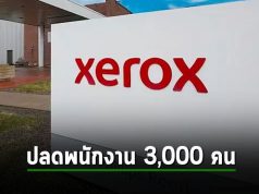 Xerox ประกาศลดพนักงานราว 15% หรือประมาณกว่า 3,000 คน