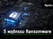 แรนซั่มแวร์คืออะไร? ทำความเข้าใจพร้อมกลยุทธ์การป้องกันจาก Synology