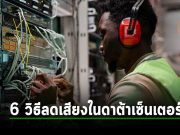 6 วิธีการที่จะช่วยให้คุณลดเสียงรบกวนในเซิร์ฟเวอร์ และรวมถึงดาต้าเซ็นเตอร์