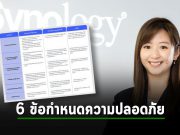 Synology สรุปเกณฑ์ด้านการรักษาความปลอดภัยทางไซเบอร์ 6 ประการ – ในการปฏิบัติตามข้อกำหนดขององค์กร