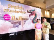 AIS จัดเต็มแบบสับ รับตรุษจีน ปีมังกรมั่งคั่ง แจกอั่งเปาทั่วหล้า 11 วัน 11 ล้านพอยท์