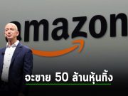 ผู้ก่อตั้งและประธานบริหารของ Amazon ขายหุ้นของบริษัท 2 พันล้านเหรียญฯ
