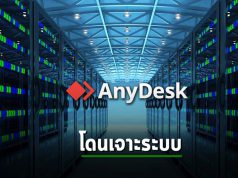 AnyDesk โดนแฮ็กเกอร์เจาะเข้าระบบเซิร์ฟเวอร์ของบริษัท พร้อมรีเซ็ตรหัส!!