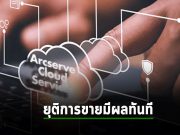 Arcserve ยุติการขายบริการ Arcserve Cloud Services และ Arcserve OneXafe Solo แล้ว