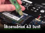 ตะลึง! แฮ็กระบบเข้ารหัส Microsoft BitLocker ใช้เวลาแค่ 43 วินาที ด้วยเงินไม่ถึง 150 บาท