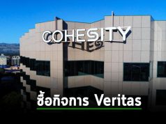 Cohesity ประกาศเข้าซื้อ Veritas เป็นเงินมูลค่าสูงกว่า 7 พันล้านดอลล์