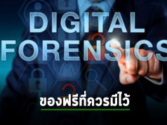 5 เครื่องมือ Digital forensics (ฟรี) ที่ชาวไอทีควรมีเก็บไว้ติดตัว!