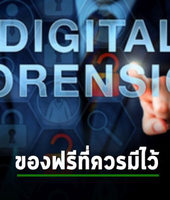 5 เครื่องมือ Digital forensics (ฟรี) ที่ชาวไอทีควรมีเก็บไว้ติดตัว!