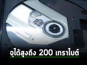 DVD รุ่นใหม่มาพร้อมเทคโนโลยีสุดล้ำ เก็บข้อมูลได้มากถึง 200 เทราไบต์ต่อ 1 แผ่น