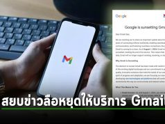 สยบข่าวลือ! Google ยืนยันว่า Gmail จะยังคงให้บริการต่อไป