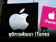 Apple ประกาศยุติการพัฒนา iTunes สำหรับ Windows อย่างเป็นทางการแล้ว