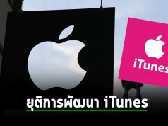 Apple ประกาศยุติการพัฒนา iTunes สำหรับ Windows อย่างเป็นทางการแล้ว