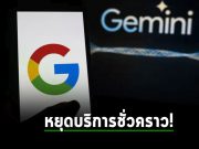 Google หยุดการใช้งานฟีเจอร์สร้างภาพด้วยปัญญาประดิษฐ์ Gemini ชั่วคราว