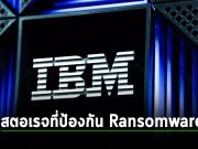 Storage รุ่นใหม่ล่าสุดจาก IBM สุดเจ๋ง ป้องกัน Ransomware ได้อย่างรวดเร็ว!