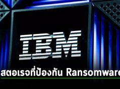 Storage รุ่นใหม่ล่าสุดจาก IBM สุดเจ๋ง ป้องกัน Ransomware ได้อย่างรวดเร็ว!