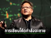 CEO ของ NVIDIA กล่าวว่า “การเขียนโค้ดนั้นกำลังจะตาย” ไม่ต้องเรียนอีกต่อไป