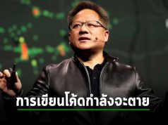 CEO ของ NVIDIA กล่าวว่า “การเขียนโค้ดนั้นกำลังจะตาย” ไม่ต้องเรียนอีกต่อไป