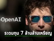 OpenAI เตรียมระดมทุน 7 ล้านล้านเหรียญฯ ผุดโครงการพัฒนาชิป AI หวังป้อนตลาด!