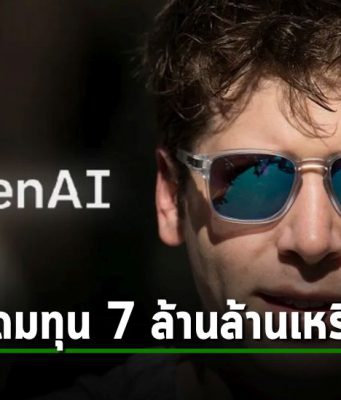 OpenAI เตรียมระดมทุน 7 ล้านล้านเหรียญฯ ผุดโครงการพัฒนาชิป AI หวังป้อนตลาด!