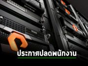 Pure Storage ยักษ์ใหญ่วงการสตอเรจ ประกาศปลดคน! ท่ามกลางความกดดันด้านการแข่งขัน