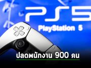 Sony เตรียมปลดพนักงานกว่า 900 คน ในแผนก PlayStation คิดเป็น 8% ของพนักงานทั่วโลก