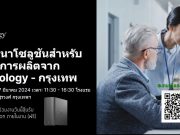 เชิญร่วมงาน สัมมนาโซลูชันสำหรับภาคการผลิตจาก Synology – กรุงเทพ (27 มี.ค. 67 นี้)