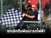 Apple ยุติการทำงานของทีมพัฒนารถยนต์ไฟฟ้าแล้ว หลังไม่สอดคล้องกับธุรกิจหลัก