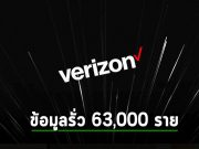Verizon ยืนยันแล้ว ข้อมูลพนักงานมากกว่า 63,000 คนรั่วไหล!