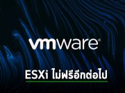 Broadcom ยุติการให้บริการ ESXi Hypervisor เวอร์ชันฟรีของ VMware แล้ว