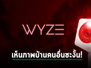 กล้อง Wyze เกิดข้อผิดพลาด ทำให้ผู้ใช้ 13,000 คนสามารถมองเห็นภายในบ้านของผู้ใช้คนอื่นได้