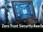 5 องค์ประกอบหลักของการป้องกันภัยตามแนวโมเดล Zero Trust Security