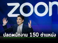 Zoom เตรียมปลดพนักงานกว่า 150 ตำแหน่ง! อ้างเพื่อให้สอดคล้องกับกลยุทธ์ของบริษัท