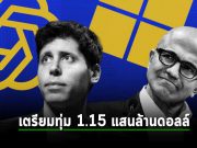 OpenAI และ Microsoft ทุ่มเงินกว่า 1 แสนล้านดอลล์ฯ เพื่อสร้างซุปเปอร์คอมพ์สำหรับ AI