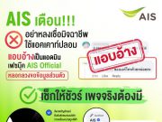 เตือนภัยระวังอย่าหลงเชื่อ!!! มิจฉาชีพใช้แอคเคาท์ปลอม AIS Official หลอกขอข้อมูลส่วนบุคคล