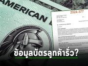 American Express ยอมรับว่าข้อมูลบัตรถูกเปิดเผย กล่าวโทษบริษัทภายนอกว่าเป็นต้นเหตุ