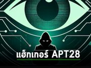 กลุ่มแฮ็กเกอร์ APT28 วางเป้าเหยื่อในกลุ่มยุโรป, อเมริกา และเอเชีย โดยใช้เมล์หลอกลวง